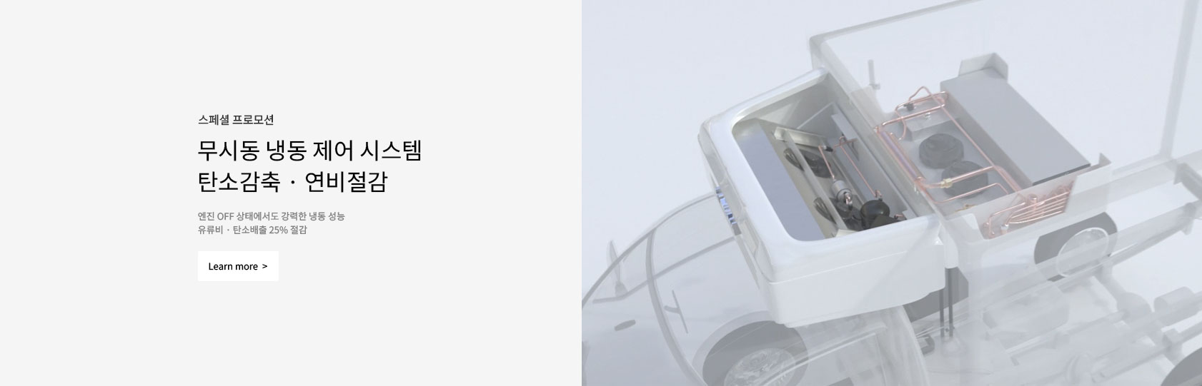 무시동 냉동 제어 시스템 탄소감축 · 연비절감